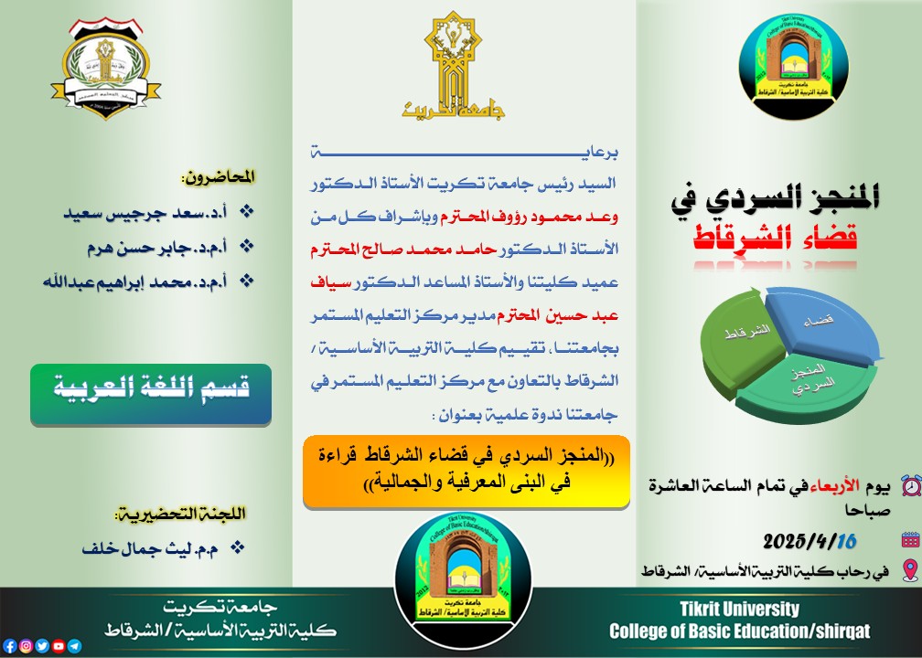 ستقيم كلية التربية الأساسية/الشرقاط ندوة علمية متميزة يوم الاربعاء الموافق 16 أبريل 2025، تحت عنوان (المنجز السردي في قضاء الشرقاط: قراءة في البنى المعرفية والجمالية)