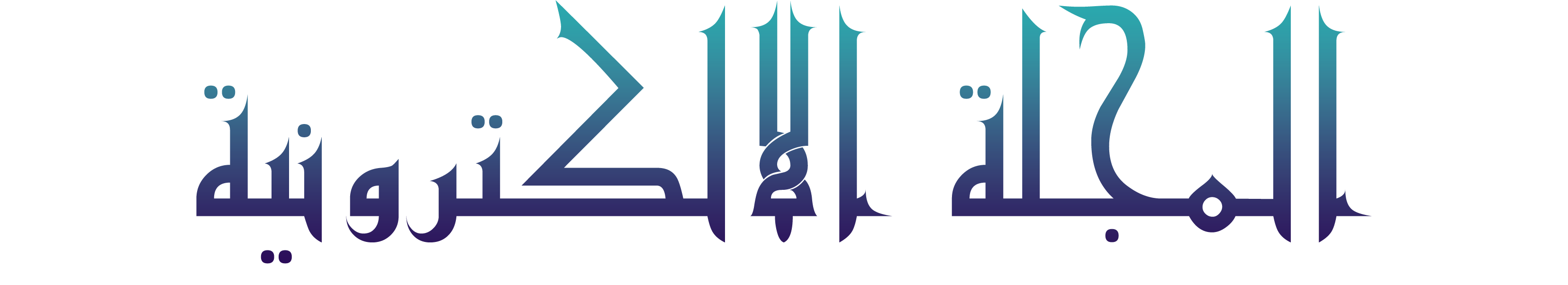 المجلة الالكترونية