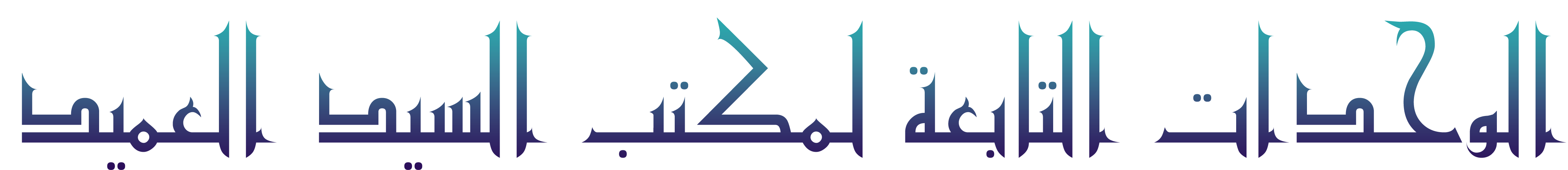 الوحدات التابعة لمكتب العميد