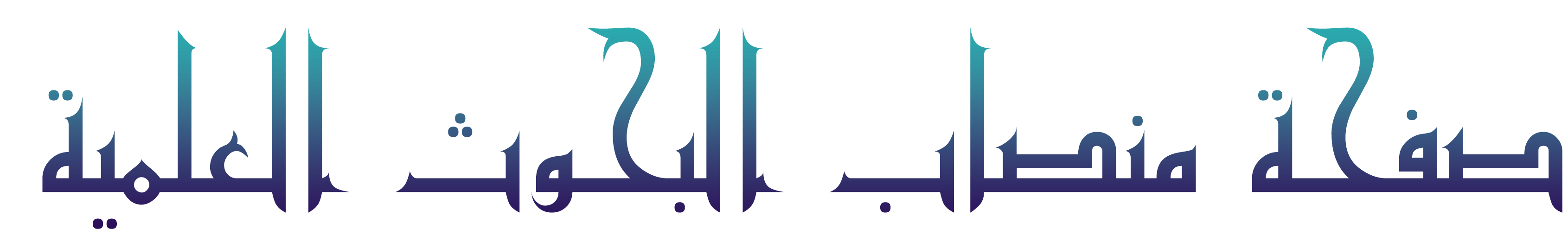 صفحة المنصات العلمية