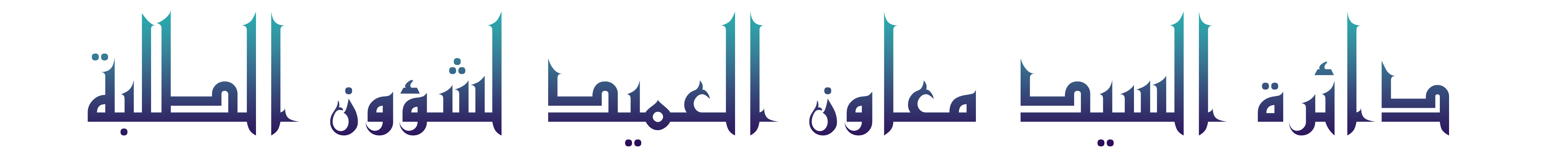 دائرة المعاون العلمي1